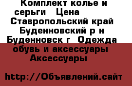 Комплект колье и серьги › Цена ­ 2 500 - Ставропольский край, Буденновский р-н, Буденновск г. Одежда, обувь и аксессуары » Аксессуары   